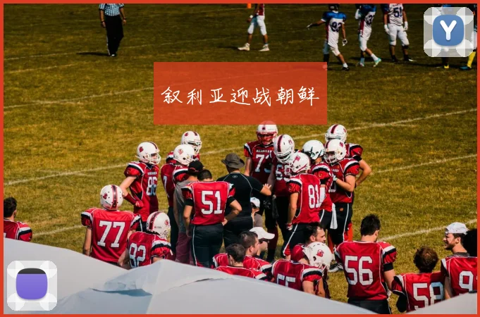 叙利亚迎战朝鲜