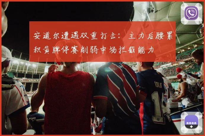 安道尔遭遇双重打击：主力后腰累积黄牌停赛削弱中场拦截能力