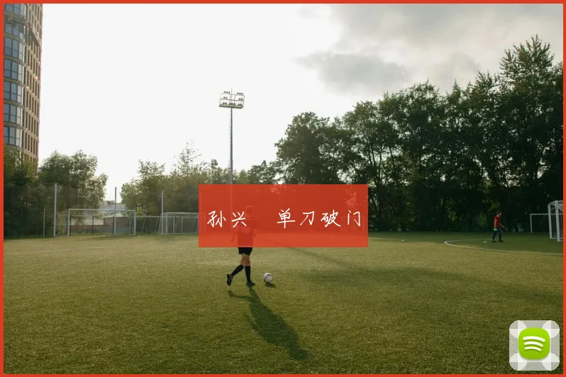 孙兴慜单刀破门