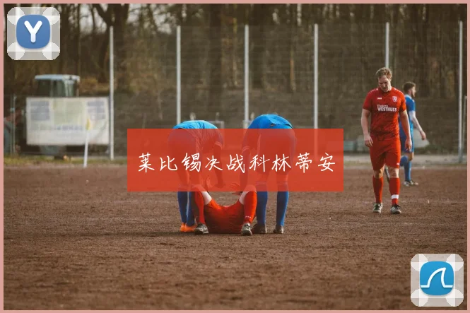 莱比锡决战科林蒂安