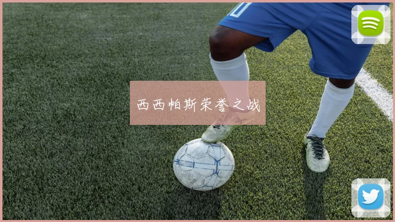 西西帕斯荣誉之战