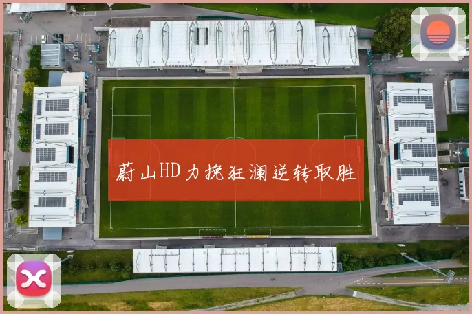 蔚山HD力挽狂澜逆转取胜