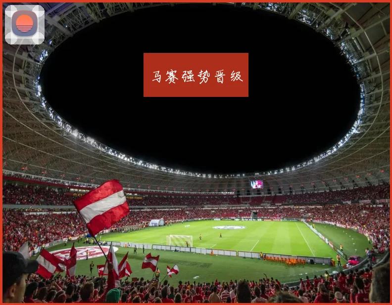 马赛强势晋级