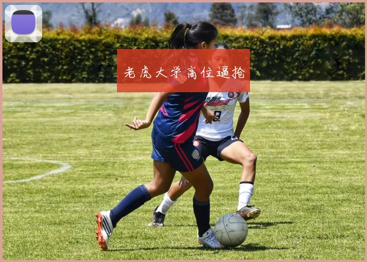 老虎大学高位逼抢