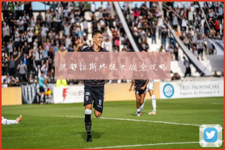 洪都拉斯终极决战全攻略