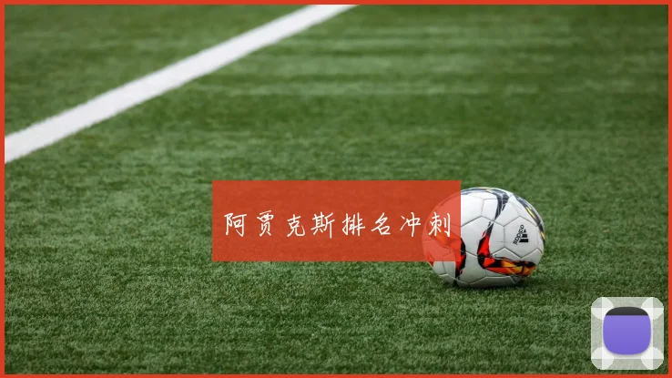 阿贾克斯排名冲刺