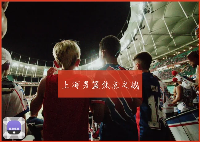 上海男篮焦点之战