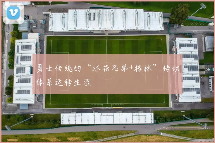 勇士传统的“水花兄弟+格林”传切体系运转生涩