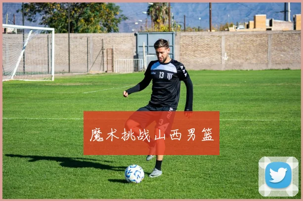 魔术挑战山西男篮