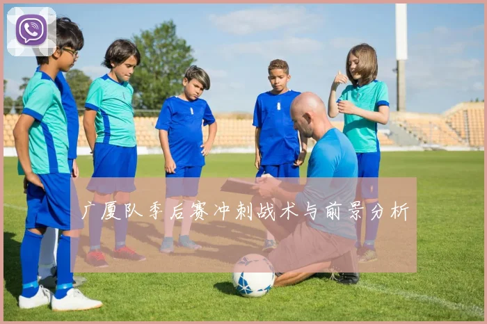 广厦队季后赛冲刺战术与前景分析