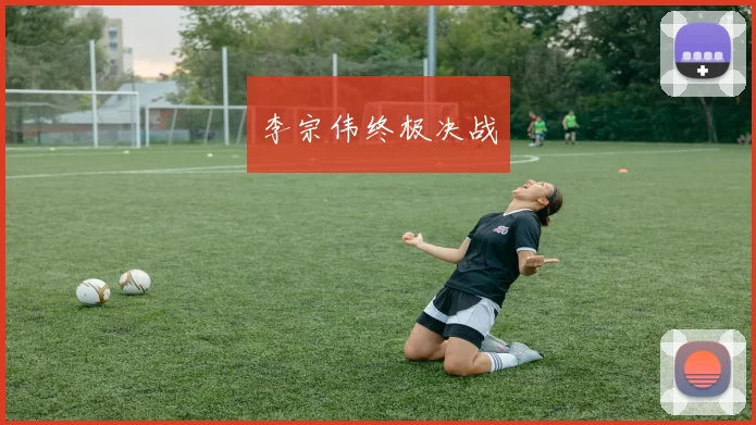 李宗伟终极决战