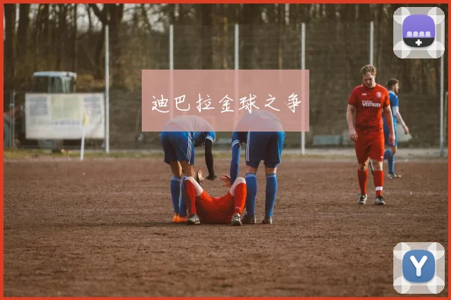 迪巴拉金球之争