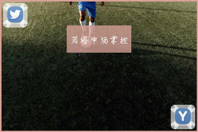 若塔中场掌控