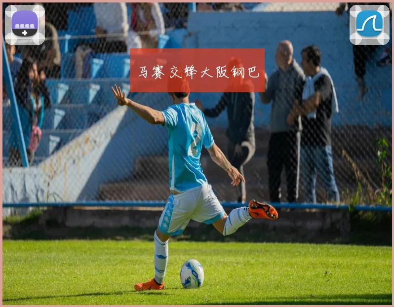 马赛交锋大阪钢巴