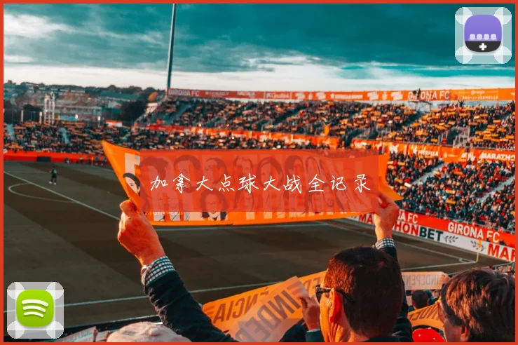 加拿大点球大战全记录