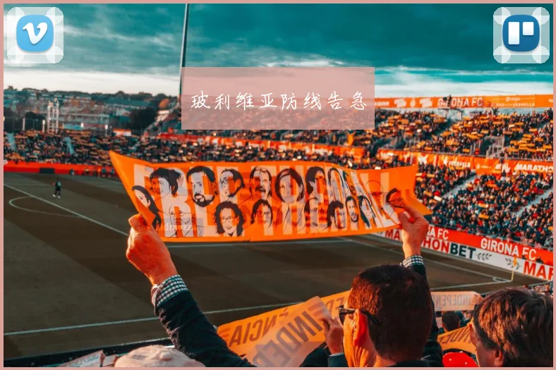 玻利维亚防线告急