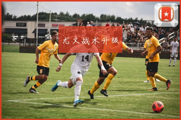 尤文战术升级