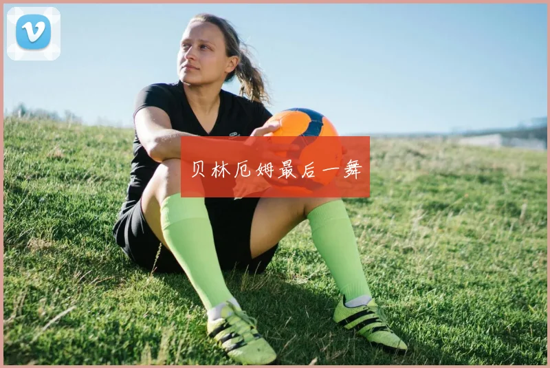 贝林厄姆最后一舞