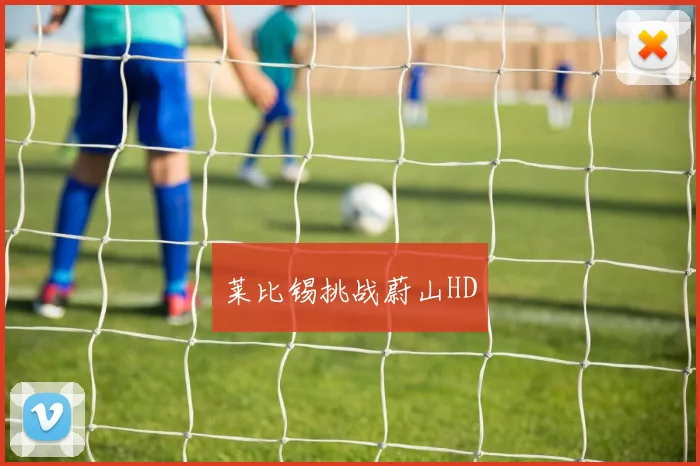 莱比锡挑战蔚山HD