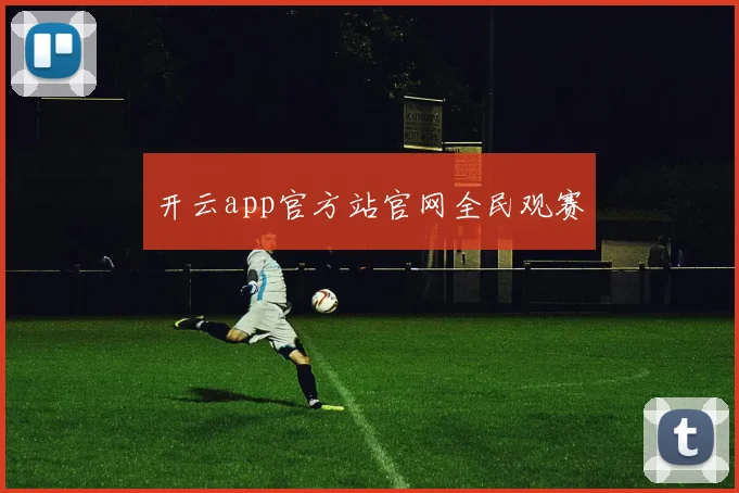 开云app官方站官网全民观赛
