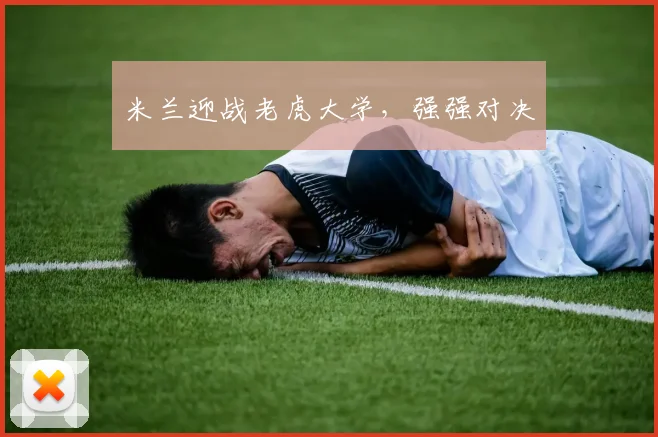 米兰迎战老虎大学，强强对决