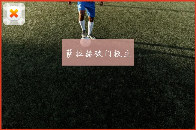 萨拉赫破门救主