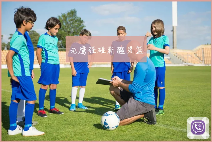 老鹰强碰新疆男篮