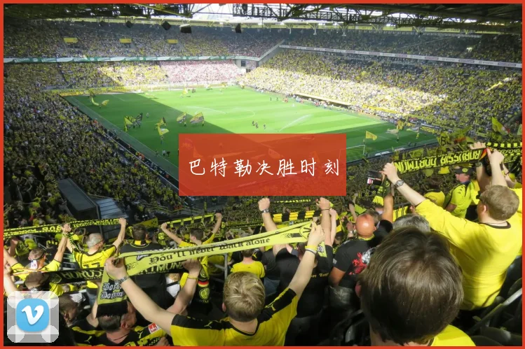 巴特勒决胜时刻