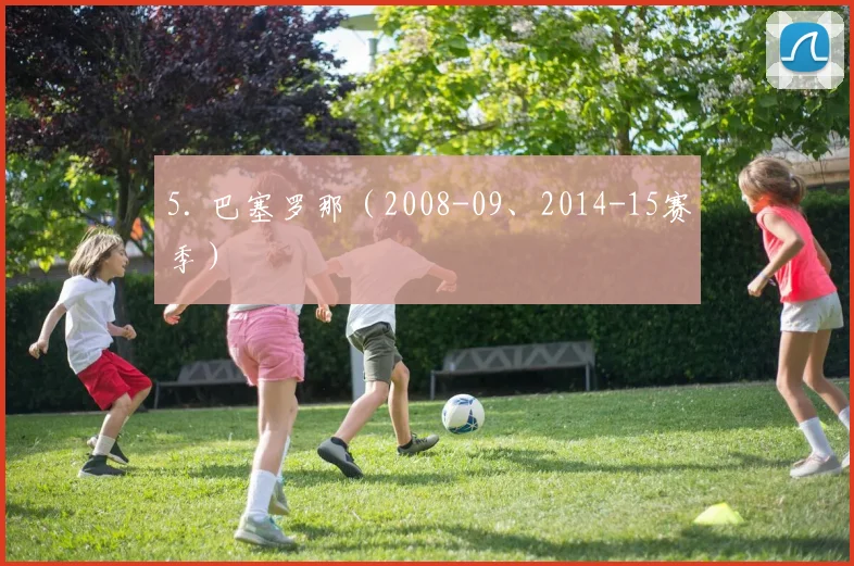 5. 巴塞罗那（2008-09、2014-15赛季）