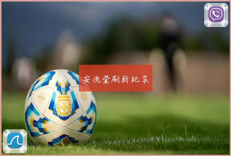 安洗莹刷新纪录