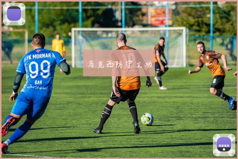 马克西防守立功