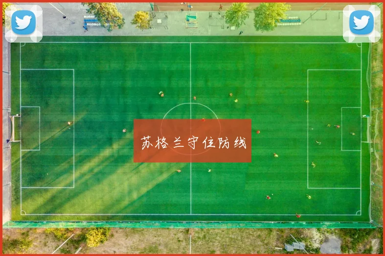 苏格兰守住防线
