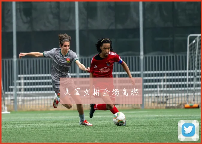 美国女排全场高燃