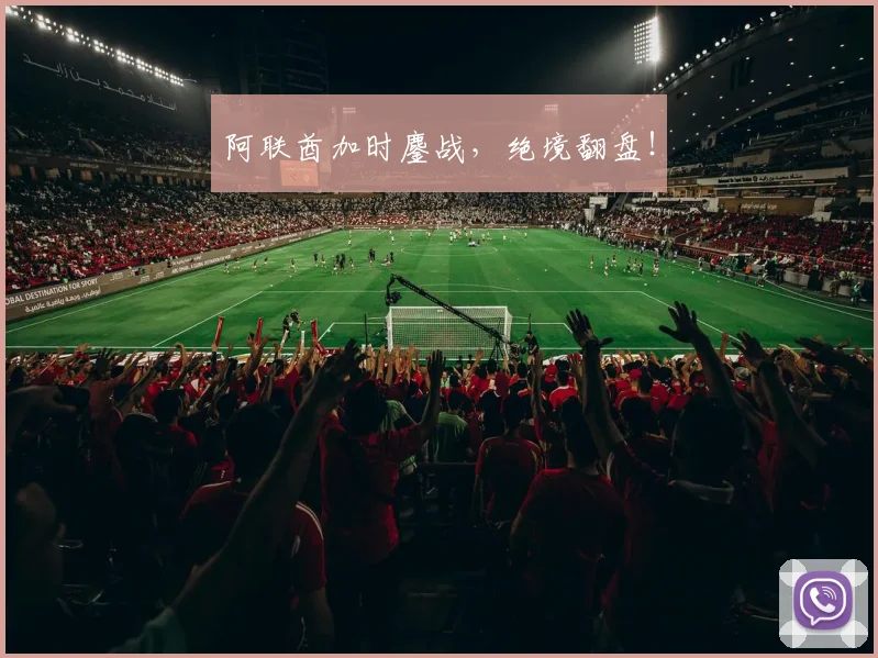 阿联酋加时鏖战，绝境翻盘！