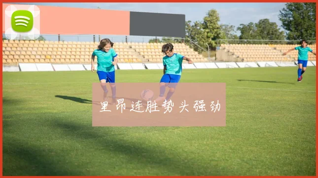 里昂连胜势头强劲