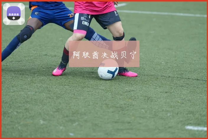 阿联酋决战贝宁