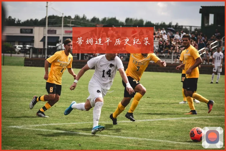 蒂姆追平历史纪录