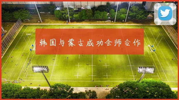 韩国与蒙古成功会师合作