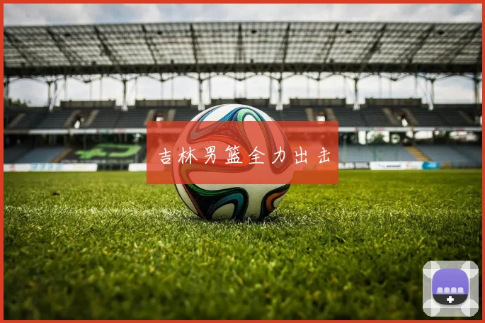 吉林男篮全力出击