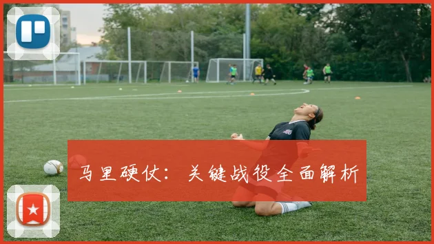 马里硬仗：关键战役全面解析