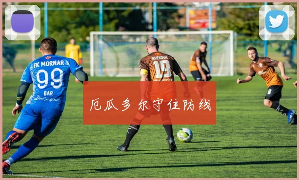 厄瓜多尔守住防线
