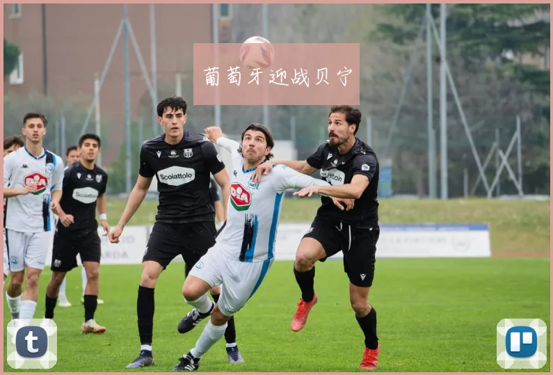 葡萄牙迎战贝宁