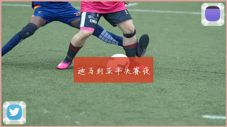 迪马利亚半决赛夜