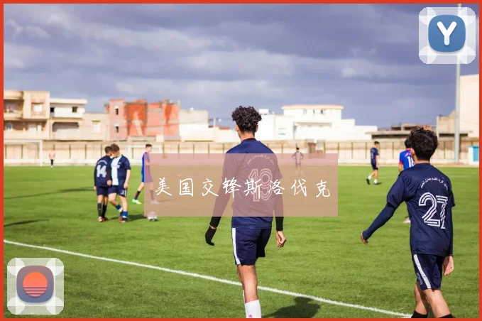 美国交锋斯洛伐克