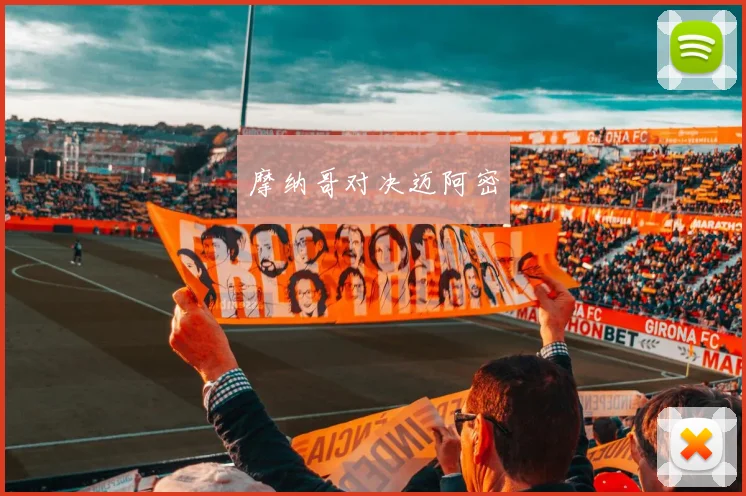 摩纳哥对决迈阿密