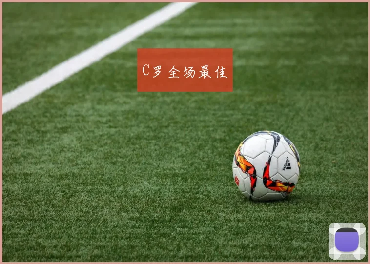 C罗全场最佳