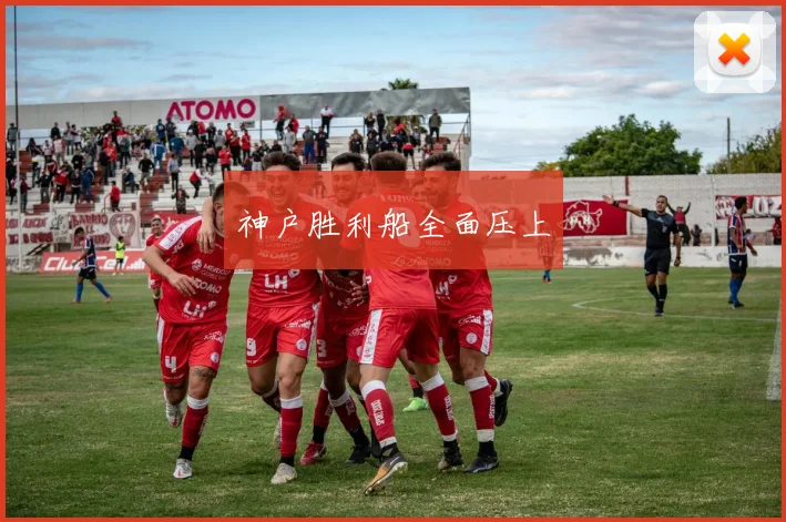 神户胜利船全面压上