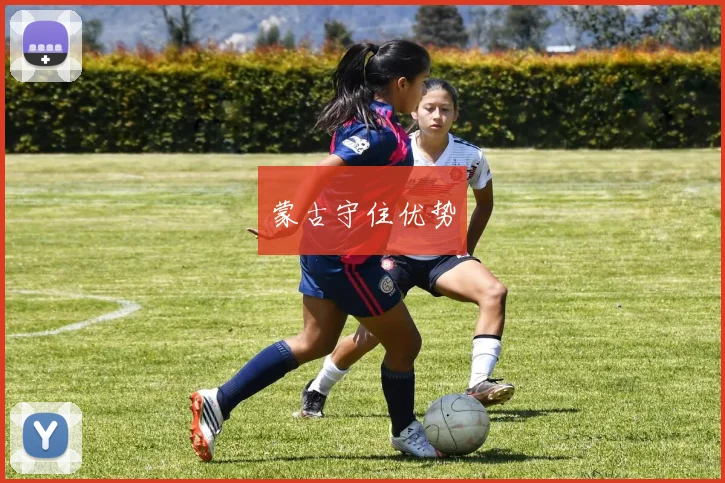 蒙古守住优势