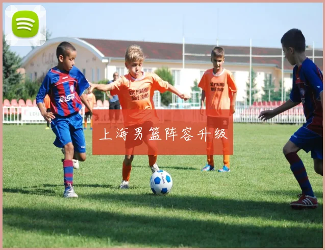 上海男篮阵容升级