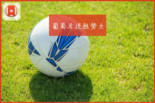 葡萄牙连胜势头